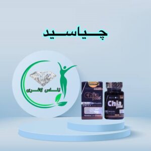 قرص لاغری چیاسید (۳۰ عددی) (Chia Seed)