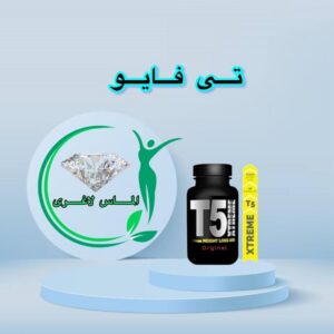 قرص لاغری تی فایو اکستریم (T5 Xtreme)