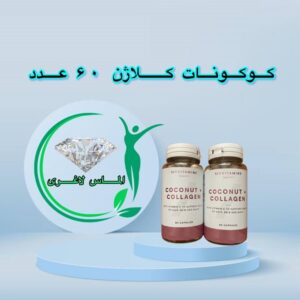 قرص کوکونات کلاژن (Myvitamins Coconut And Collagen)