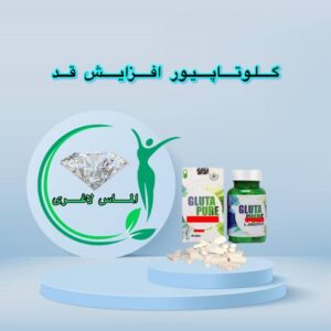 قرص افزایش قد گلوتاپیور