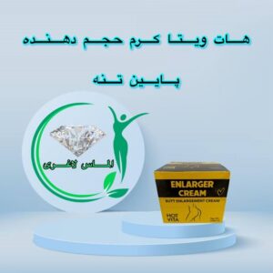 کرم حجم دهنده هات ویتا سفت کننده و فرم لیفت باسن