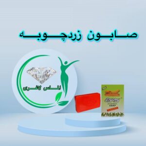 صابون زرد چوبه اصل