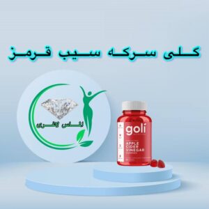 مکمل پاستیلی گلی اصل (Goli)