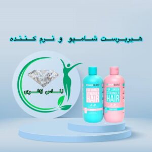 شامپو و نرم کننده هیربرست اصل (HAIRBUST Hair Growth)