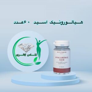 قرص هیالورونیک اسید مای ویتامین (60عددی) (Hyaluronic Acid)