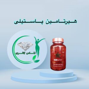 مکمل پاستیلی تقویت کننده مو هیرتامین (Hairtamin Gummy Stars)