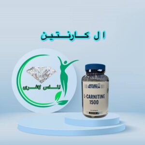 ال کارنیتین 1500 اپلاید نوتریشن