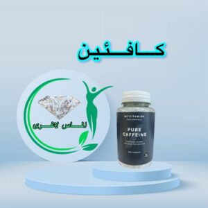 قرص کافئین مای ویتامینز (pure caffeine)