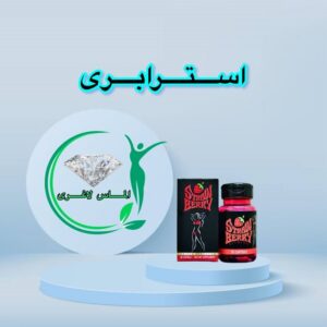 قرص لاغری استرابری (30 عدد) (Straw Berry)