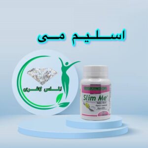 قرص لاغری اسلیم می (Slim me)