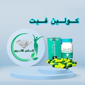 قرص لاغری کولین فیت (30 عدد) (choline fit)